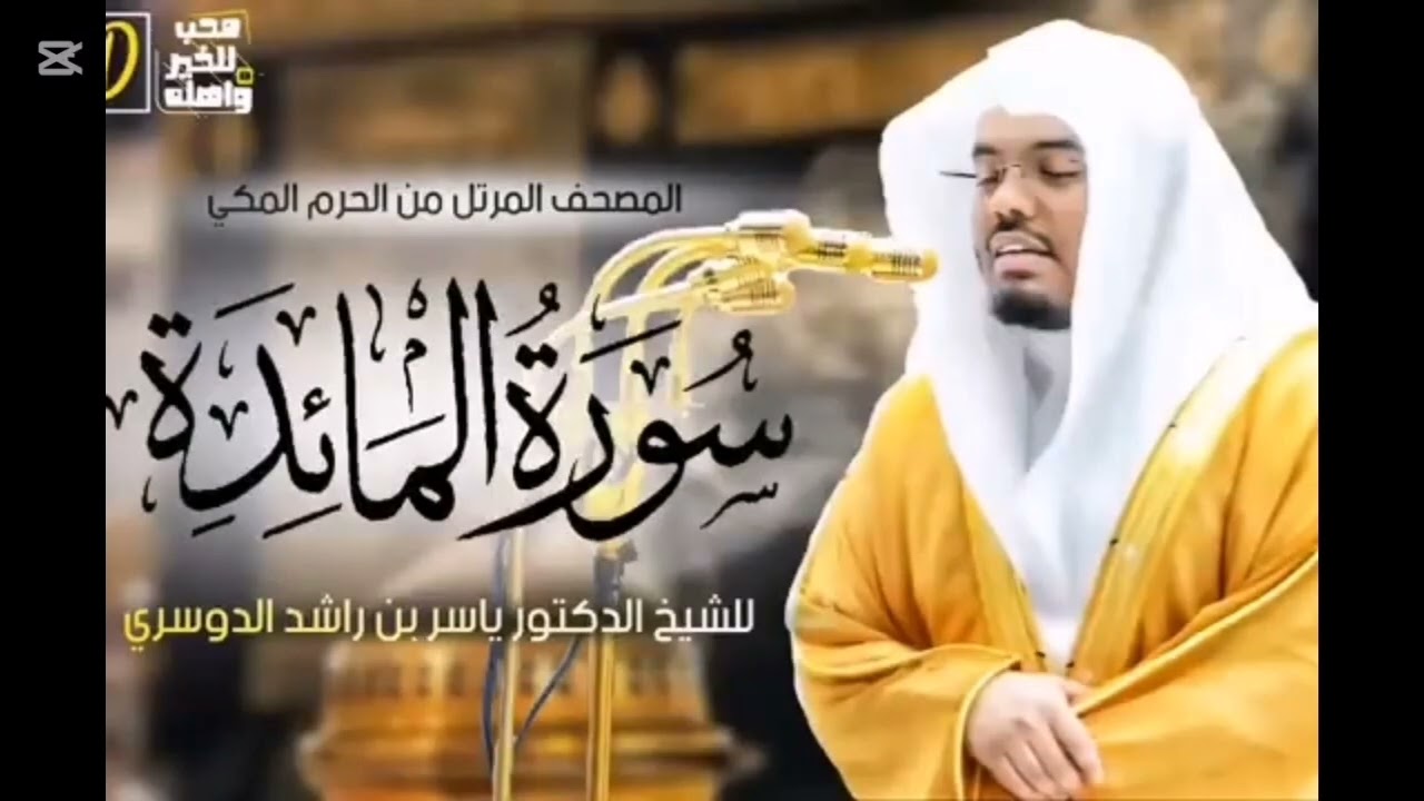سورة المائدة القارئ ياسر الدوسري 