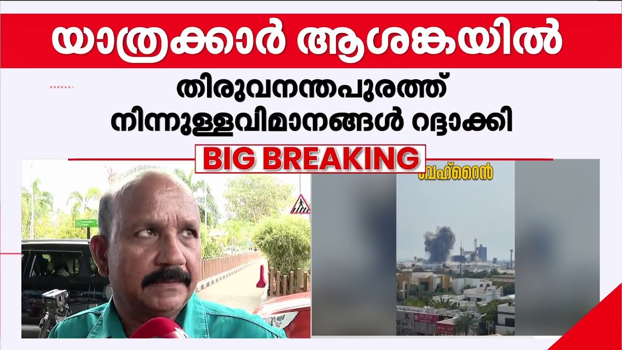 'ബഹ്റൈനിലേക്ക് പോകാൻ കാത്തിരിക്കുകയാണ്; എയർപോർട്ടിൽ നിന്ന് കൃത്യമായ വിവരം ലഭിക്കുന്നില്ല' | Gulf