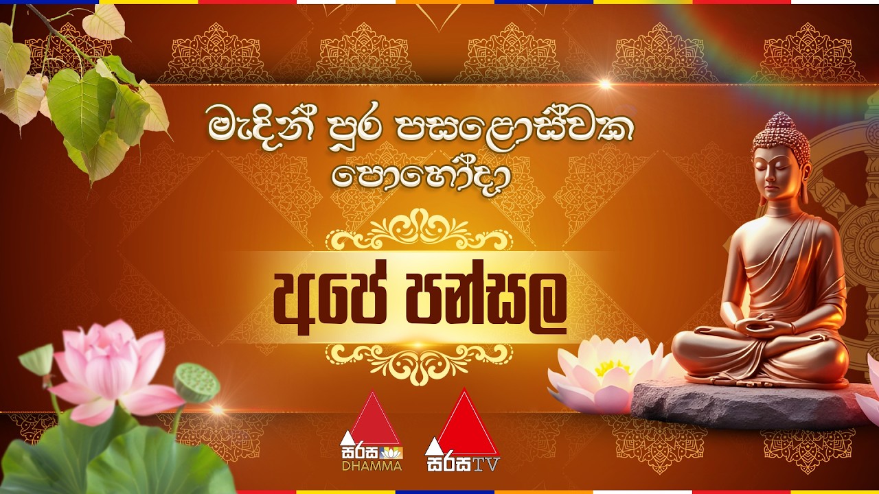 මැදින් පුර පසළොස්වක පොහොය දින අපේ පන්සල | Sirasa Dhamma