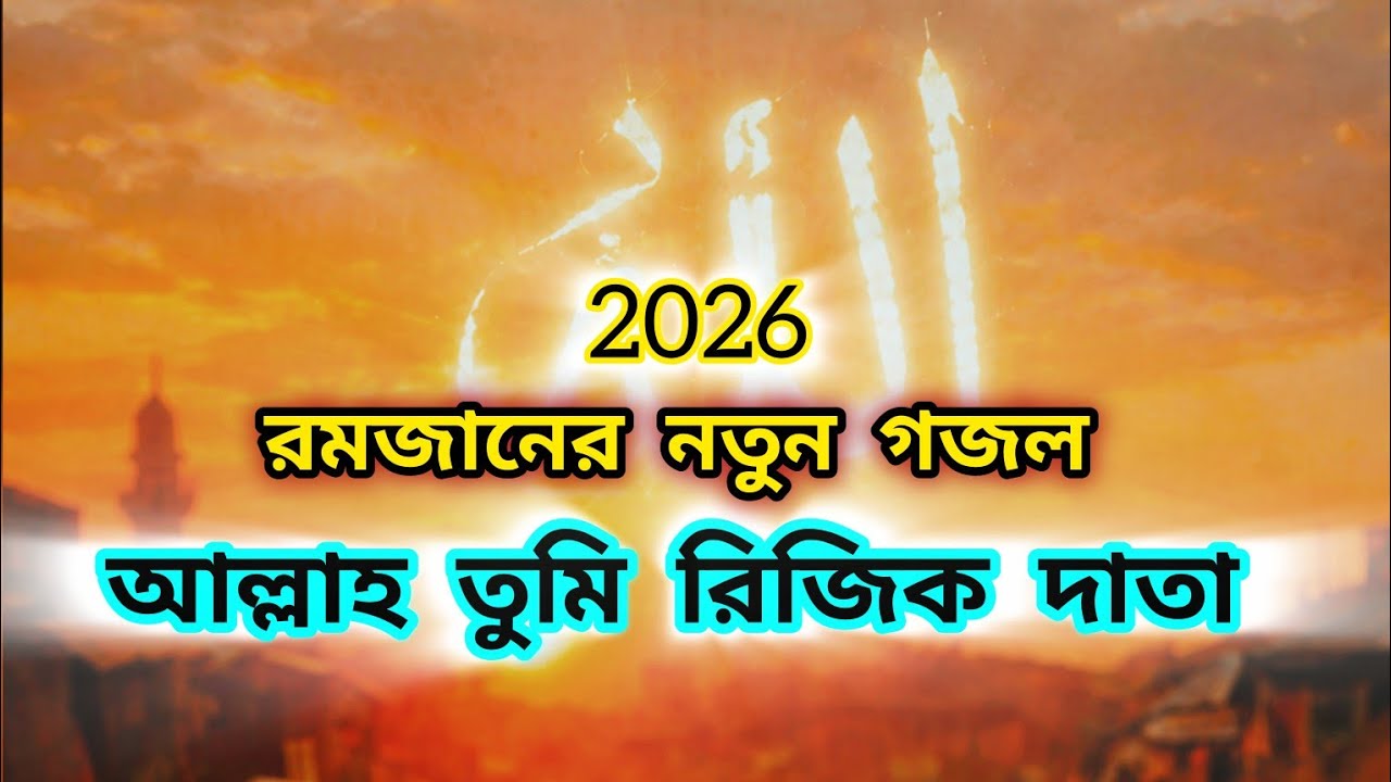 আল্লাহ তুমি রিজিক দাতা – হৃদয় ছুঁয়ে যাওয়া নতুন ইসলামিক গজল | Allah Tumi Rijik Data | Islamic Gojol