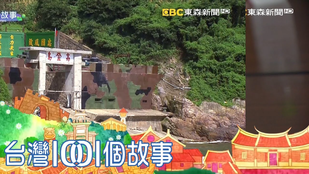 小金門高登島 昔日戰地美麗秘境 part6 台灣1001個故事