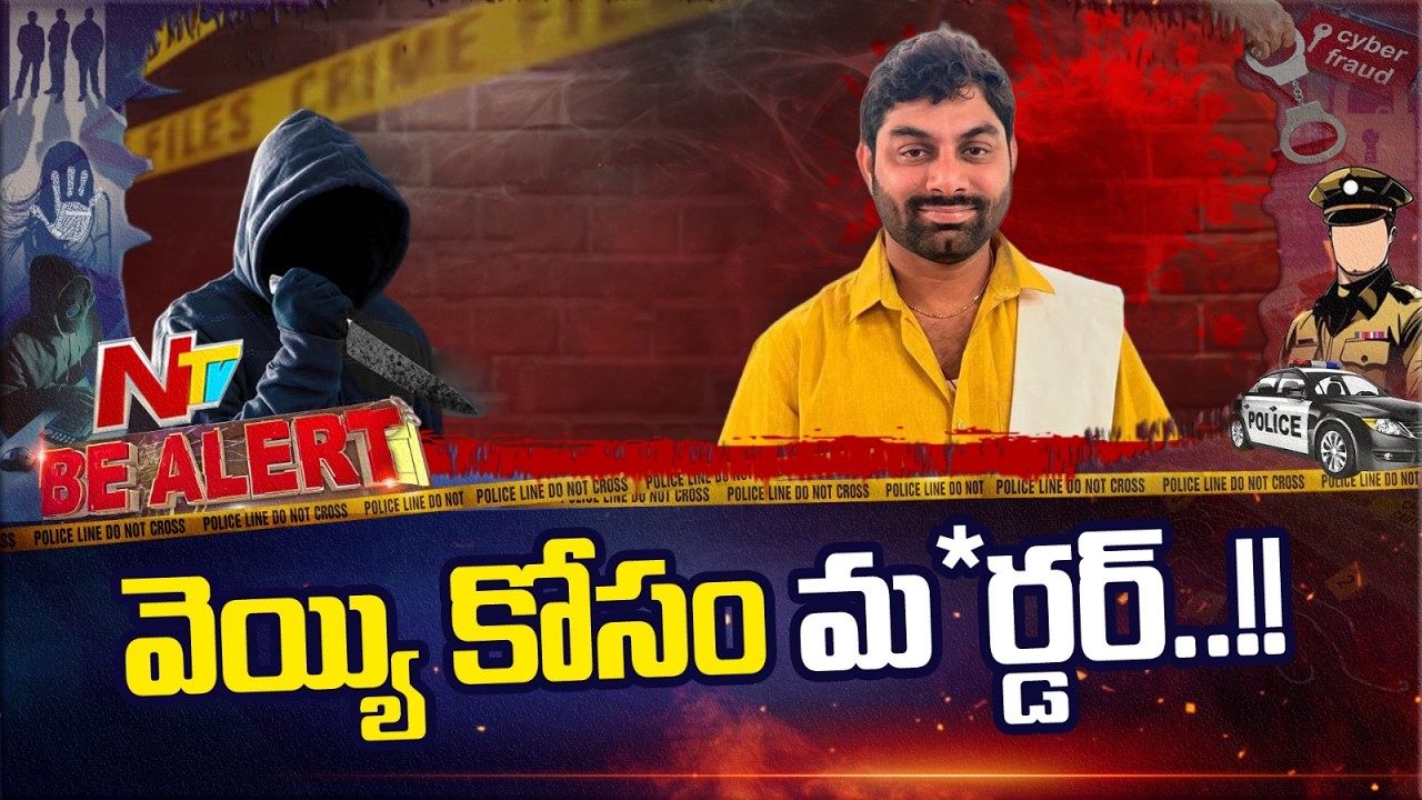 మధురానగర్ లో కత్తిపోట్ల కలకలం..వెయ్యి రూపాయల కోసం ఒకరి హ*త్య | Be Alert | NTV Telugu