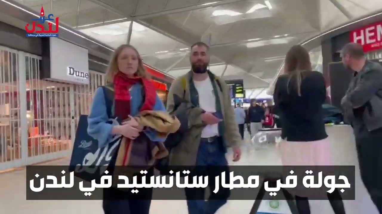 جولة في مطار ستانستيد في لندن