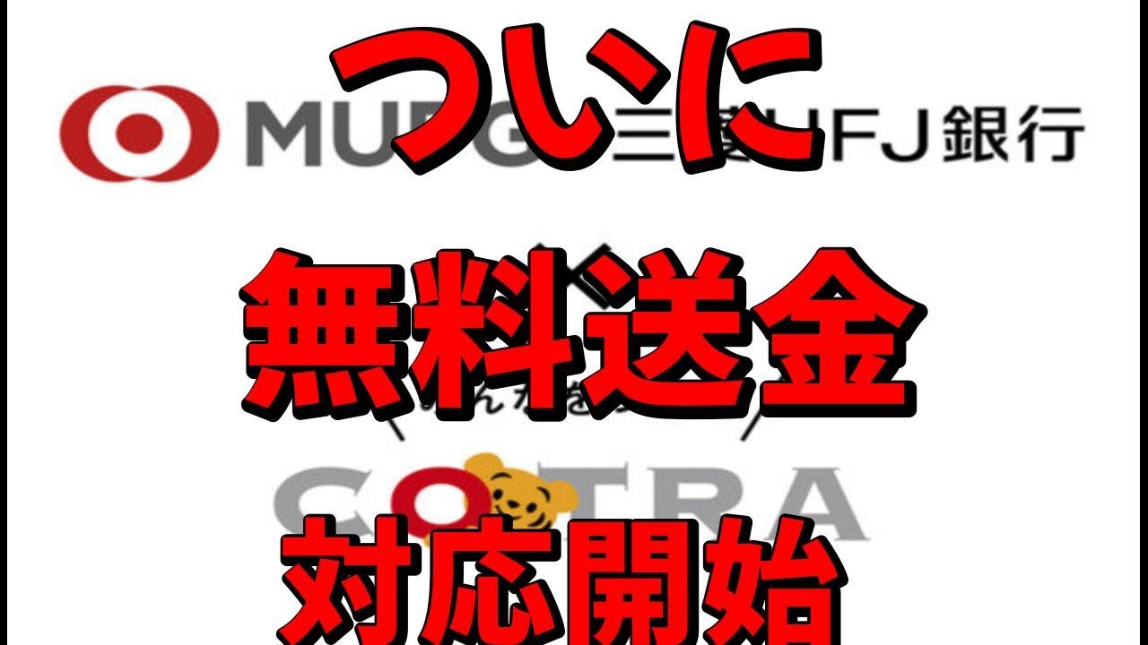ついに三菱UFJ銀行アプリで「ことら送金」が対応になります。これで個人間送金が無料になります。