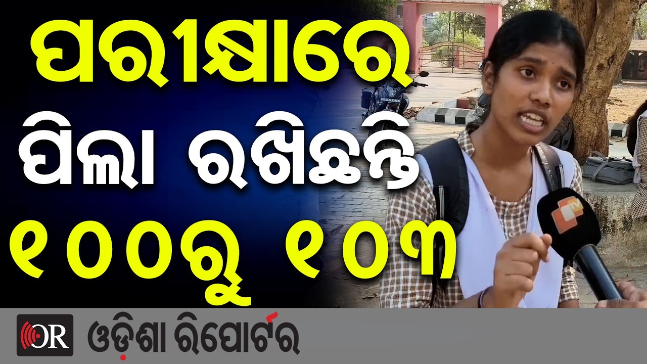 100 ମାର୍କରୁ ପରୀକ୍ଷା ପିଲା ରଖିଛନ୍ତି 103 | Result | Odisha Reporter
