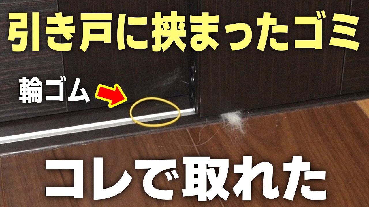 【DIYで重い引き戸を直す】戸車に絡まったゴミを輪ゴムで引きずり出す方法が凄すぎた＜ドライバーでの調整方法もプロが伝授＞