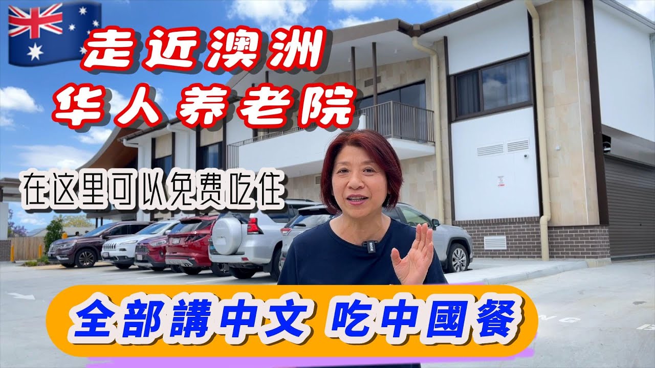 （537）【澳洲養老院（上篇）】第一次走近澳洲華人養老院，完全顛覆了我的認知！來養老院享受晚年生活！住着四合院，講中文，吃中餐！唱歌、運動🏀、曬太陽🌞、打麻將🀄️、應有盡有！居然不收費！！！