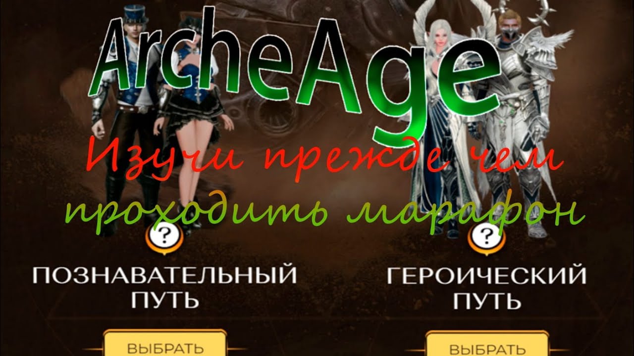 ArcheAge | Марафон гонка за выживание | Не делай выбор пока не посмотришь видео|Позновательный путь?