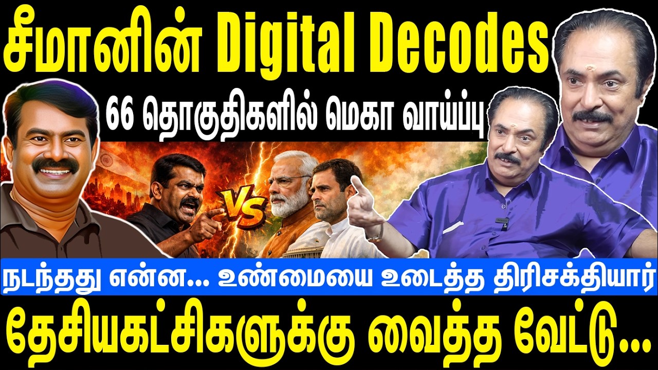 சீமானின் Digital Decodes | 66 தொகுதிகளில் மெகா வாய்ப்பு | Seeman | NTK | Thirisakthiyar