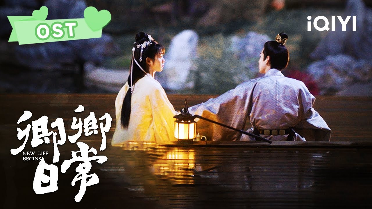 卿卿日常主题曲MV《清晖》已上线，前路漫漫幸有卿相伴，快来一起见证的“山峥海薇”的“卿”路历程吧~ | 卿卿日常 New Life Begins | 白敬亭 田曦薇｜❤︎ 爱奇艺心动剧场 ❤