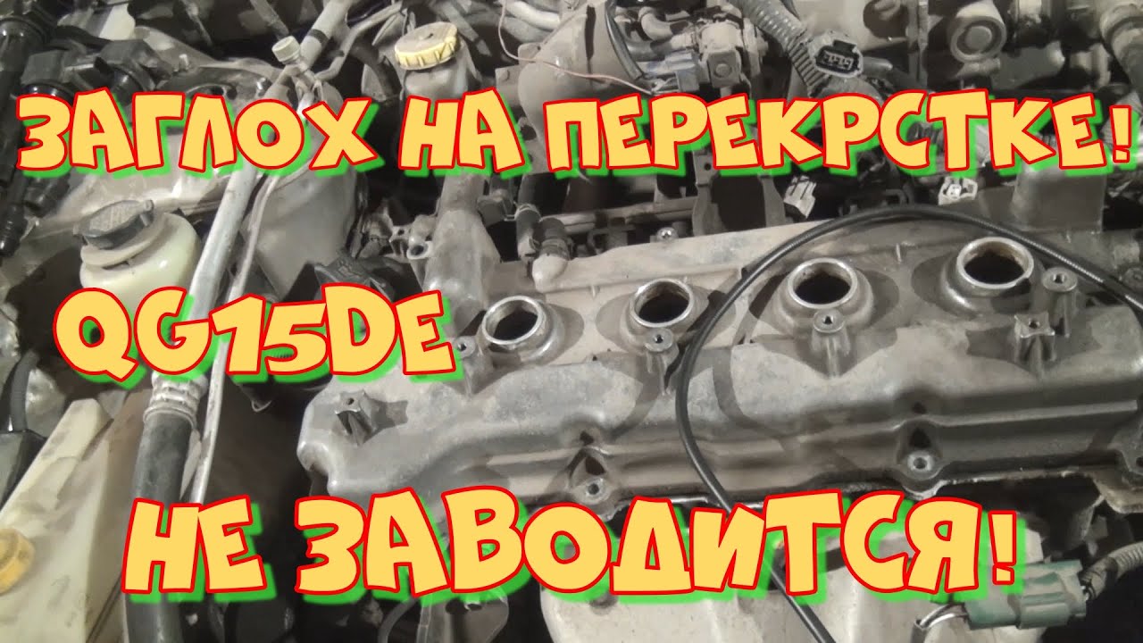 Ниссан Санни Вингроад не заводится. QG15DE заглох на перекрёстке