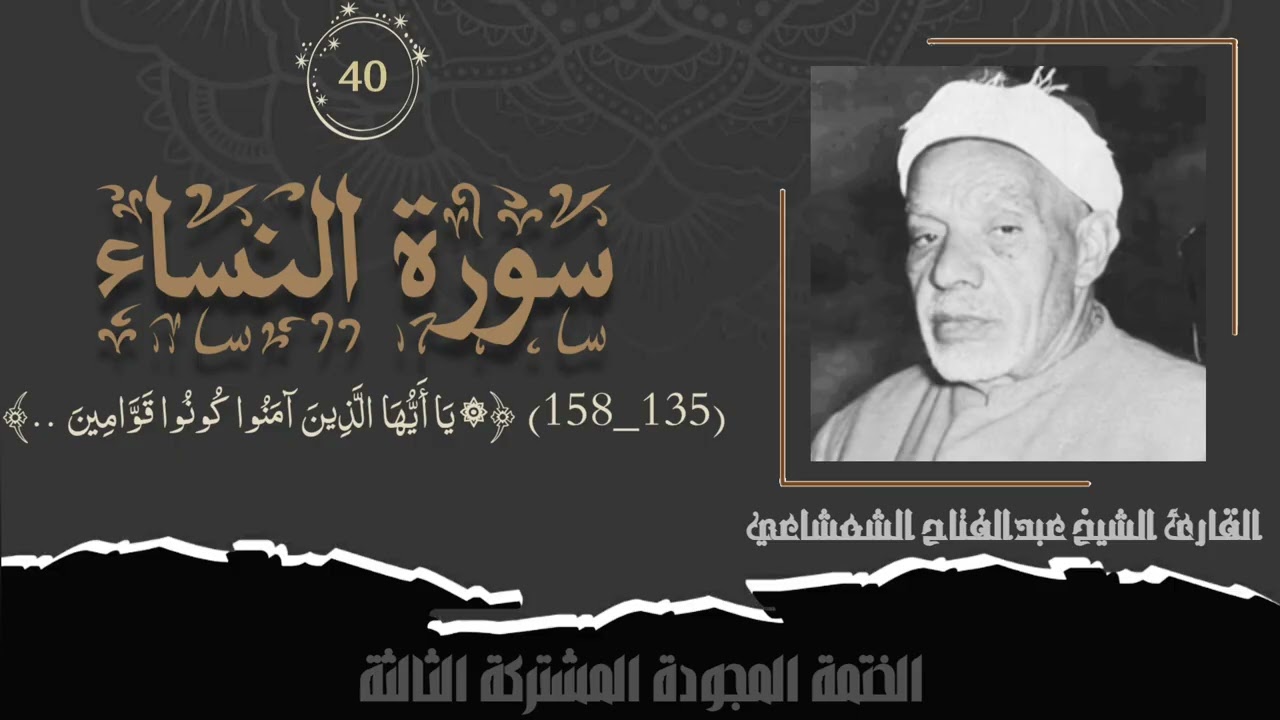 الختمة المشتركة الثالثة تلاوة رقم (٤٠) الشيخ عبدالفتاح الشعشاعي من سورة النساء (١٣٥_١٥٨) لأول مرة.