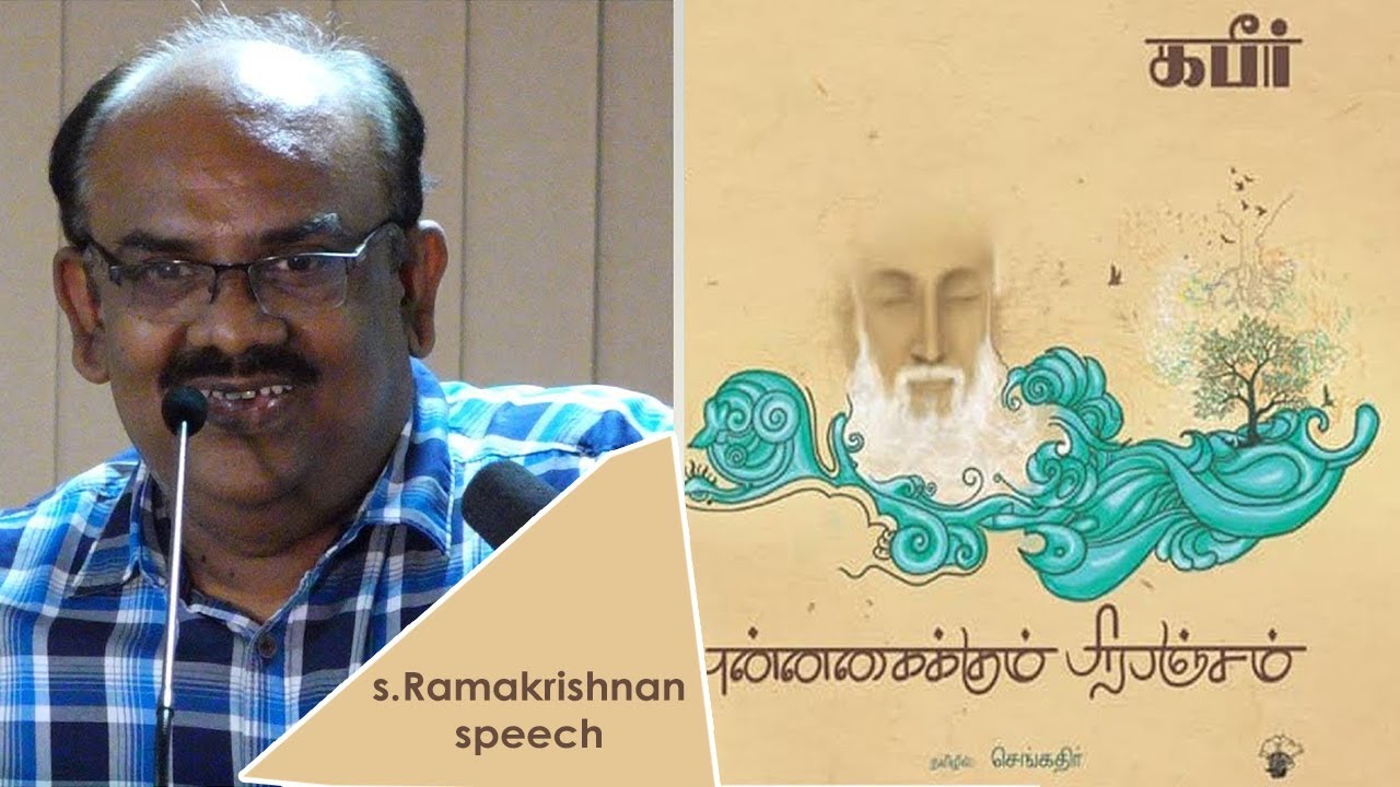 புன்னகைக்கும் பிரபஞ்சம் - கபீர் கவிதைகள் | S.Ramakrishnan speech