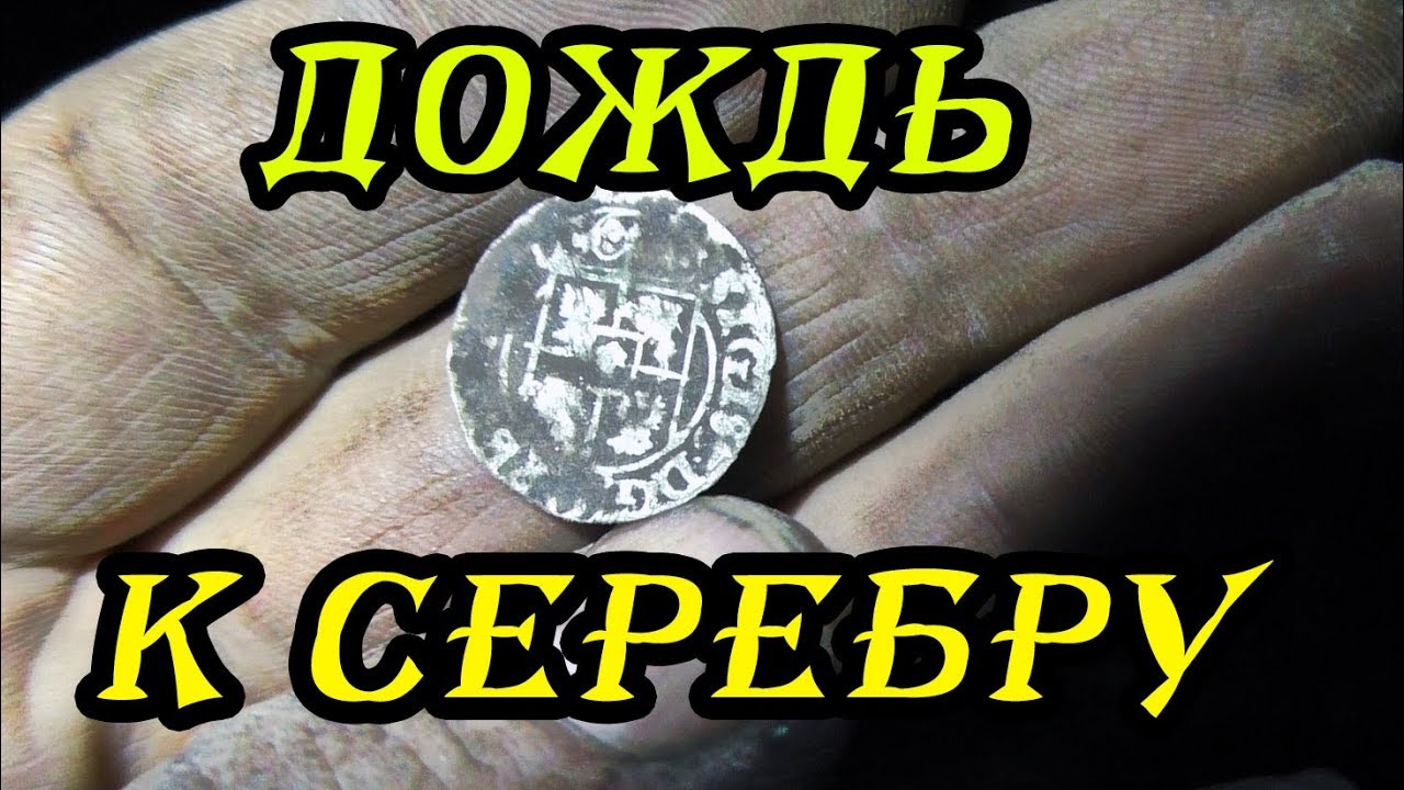 СЕРЕБРО ПОСЛЕ ДОЖДЯ!  НОЧНОЙ КОП