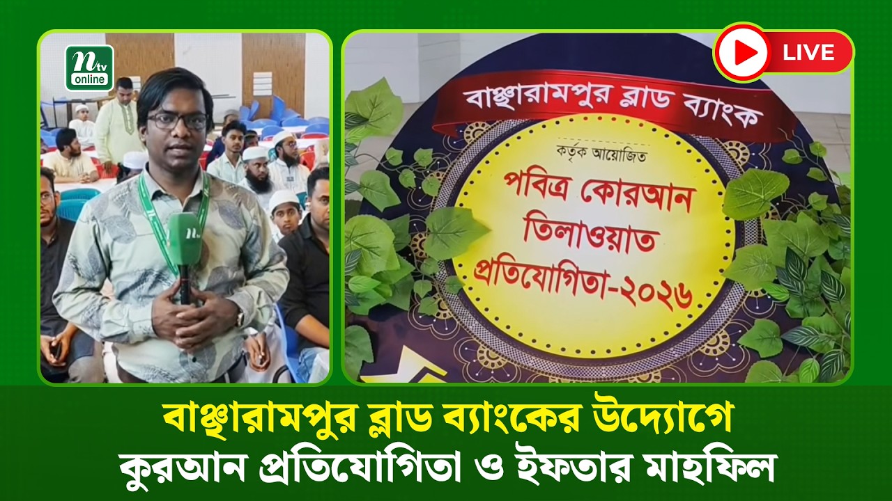 🔴LIVE : বাঞ্ছারামপুর ব্লাড ব্যাংকের উদ্যোগে কুরআন তেলাওয়াত প্রতিযোগিতা ও ইফতার মাহফিল