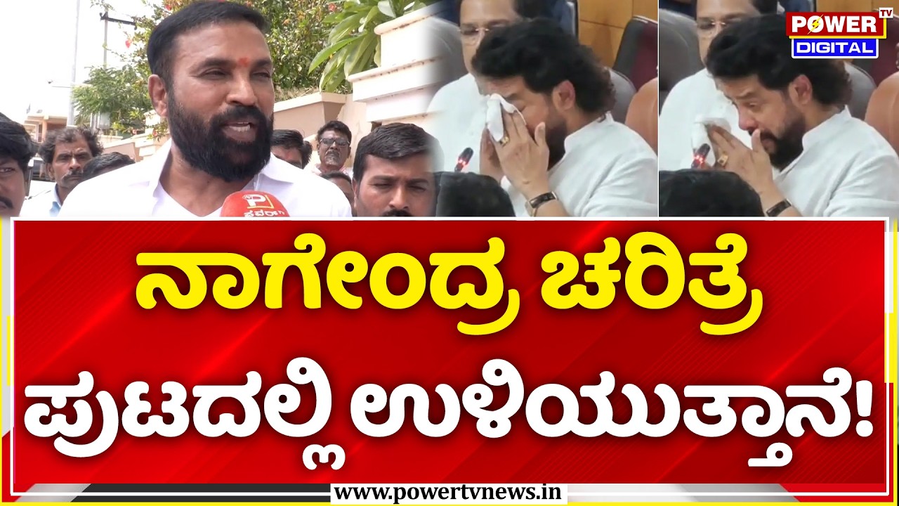 B Sriramulu: ನಾಗೇಂದ್ರ ಚರಿತ್ರೆ ಪುಟದಲ್ಲಿ ಉಳಿಯುತ್ತಾನೆ! | BJP Raichur to Ballari Padayatra