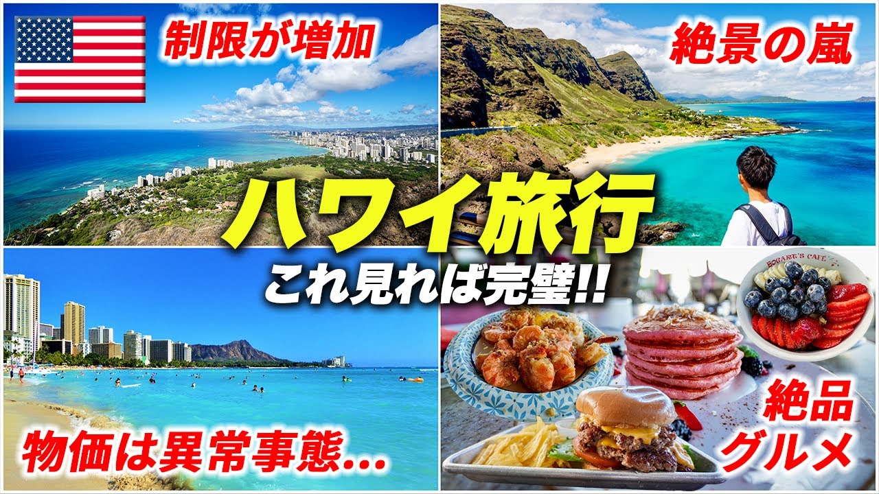 【完全版】ハワイ旅行の今🇺🇸物価高&円安が恐ろしい😱それでも行きたくなる唯一無二の地上の楽園♪7泊9日