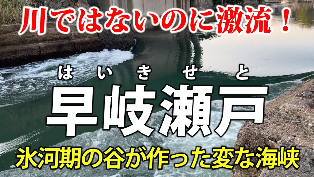 激流！ 佐世保の早岐瀬戸　溺れ谷・大村湾と氷河期の関係を探る