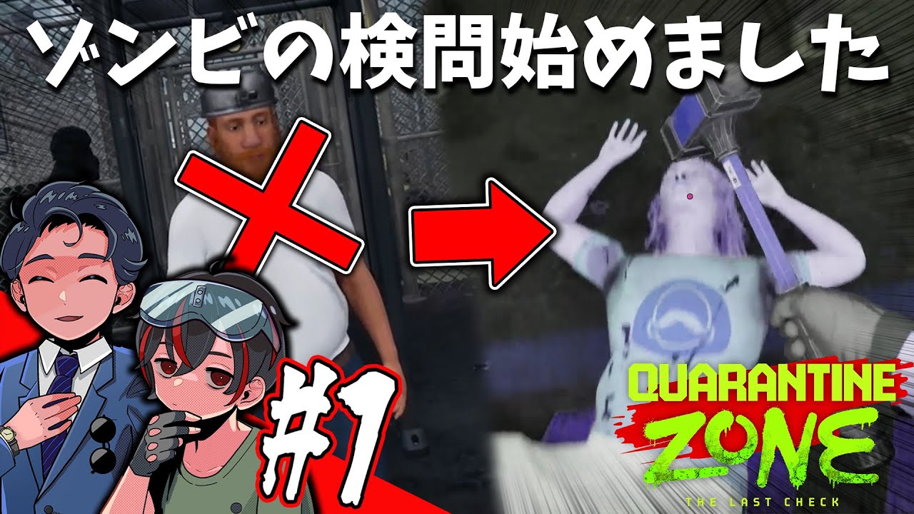 ゾンビ相手なら容赦しない#1【Quarantine Zone: The Last Check】