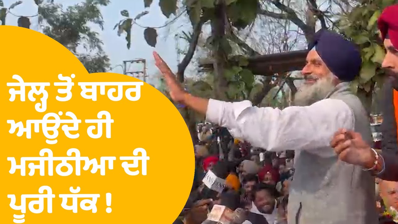 Bikram Majithia Bail Update | ਜੇਲ੍ਹ ਤੋਂ ਬਾਹਰ ਆਉਂਦੇ ਹੀ  ਮਜੀਠੀਆ ਦੀ  ਪੂਰੀ ਧੱਕ ! | LIVE