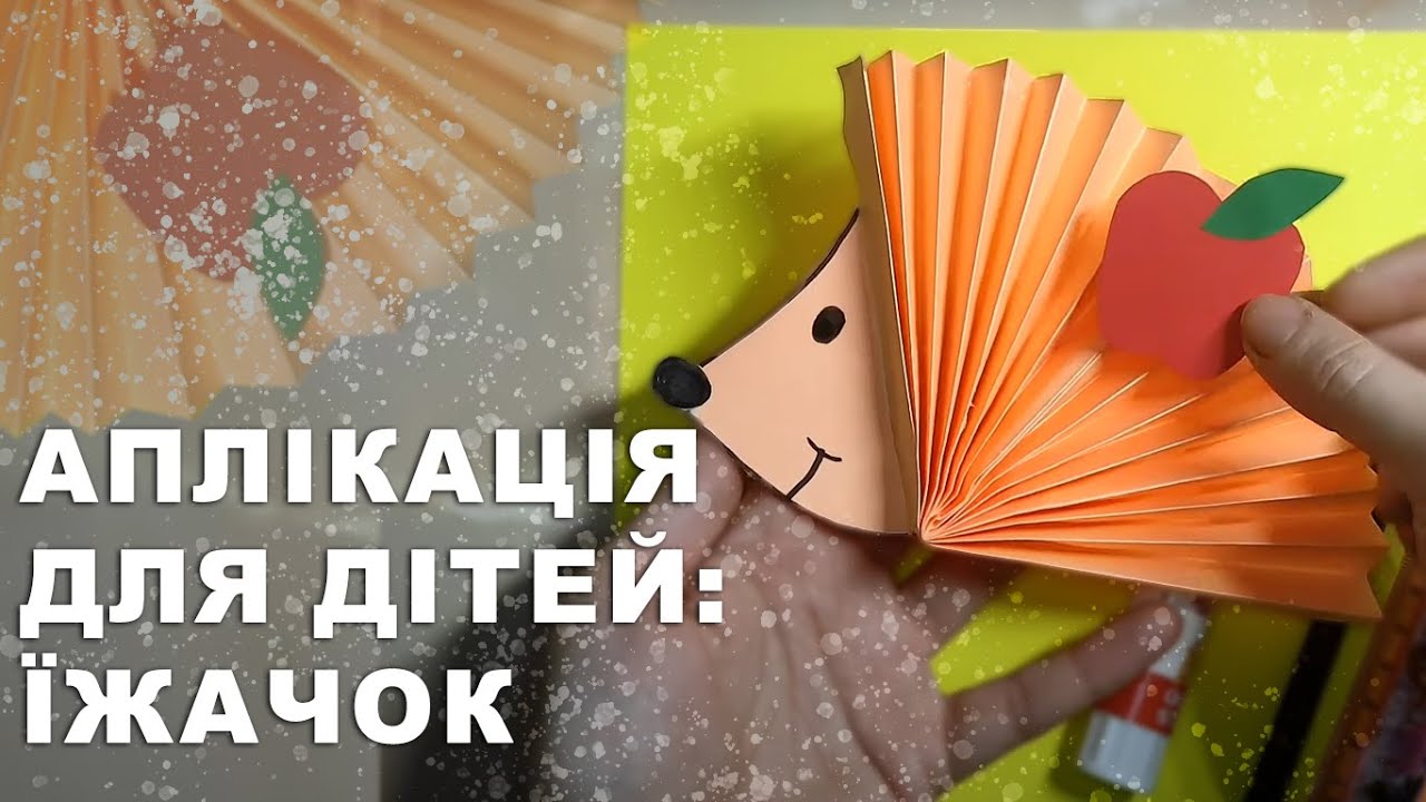 Їжачок з паперу 🦔. Аплікація для дітей. Прості саморобки | Paper hedgehog. Application for children.