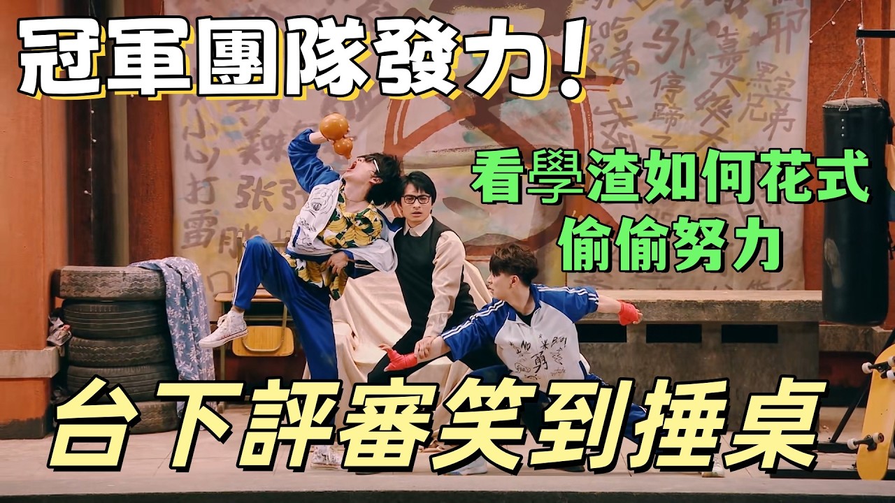 【一年一度喜劇大賽】冠軍團隊發力！看學渣如何花式偷偷努力，台下評審笑到捶桌