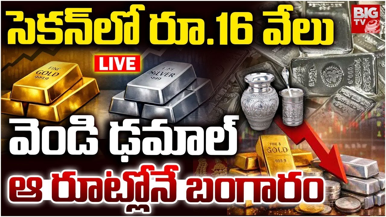 Gold & Silver Price Today LIVE | సెకన్‌లో రూ.16 వేలు వెండి ఢమాల్‌ఆ రూట్లోనే బంగారం | BIG TV
