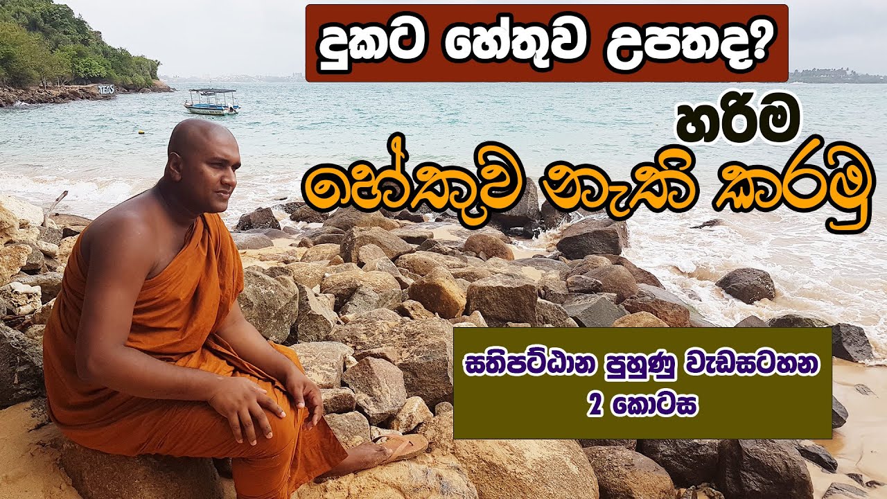 දුකට හේතුව උපතද?  (සතිපට්ඨාන පුහුණු වැඩසටහන 2 කොටස)