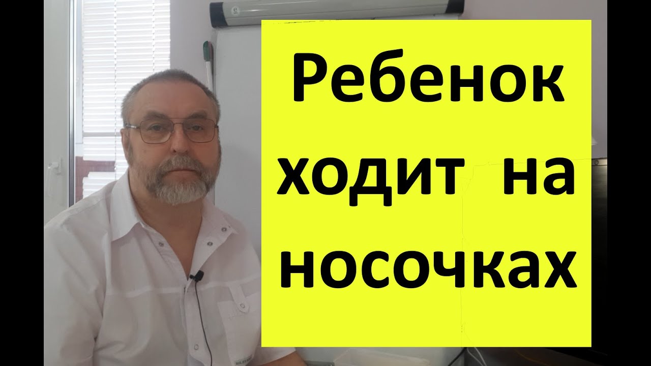 Ребенок ходит на носочках. Почему возникает, как лечить, и какие последствия могут произойти.