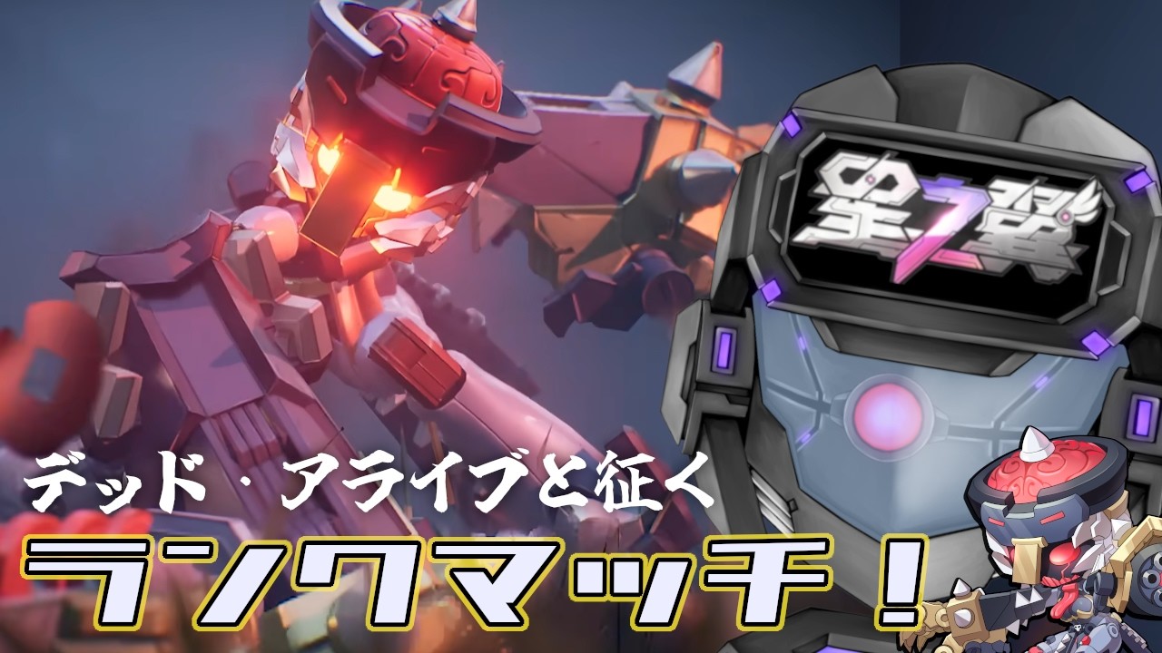 平日夕方にデアラとランクマを【 #星の翼 】