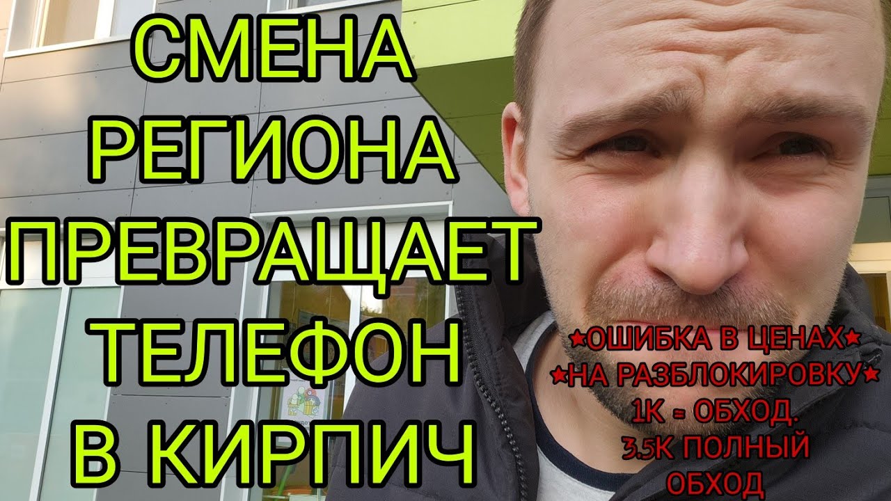 Смена региона превращает телефон в кирпич БУДЬТЕ ОСТОРОЖНЫ есть несколько % на неудачу