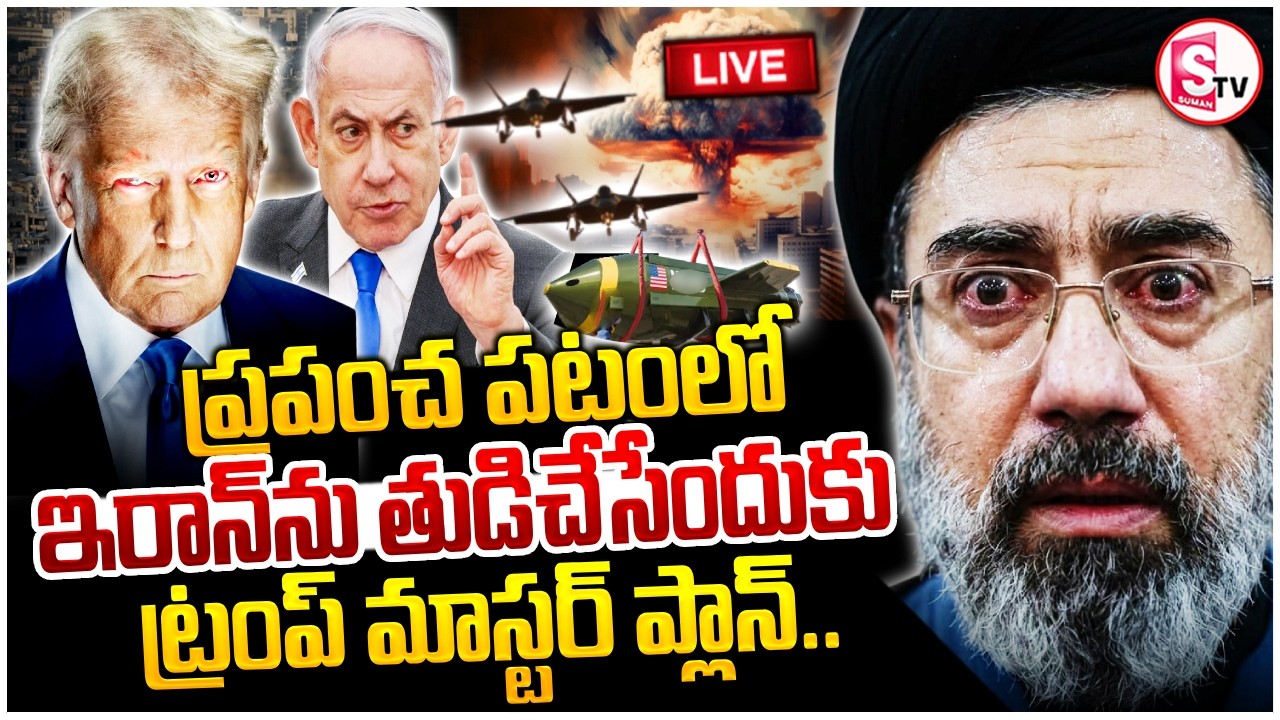 🔴 LIVE: America vs Iran War | ట్రంప్ సంచలన ప్లాన్ | Israel-Iran War Updates | SumanTV Vijay