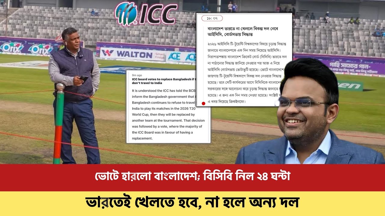 ভোটে হেরে ২৪ ঘন্টার সময় নিল বিসিবি, কি করবে বাংলাদেশ? না খেললে অন্য দল নেবে আইসিসি