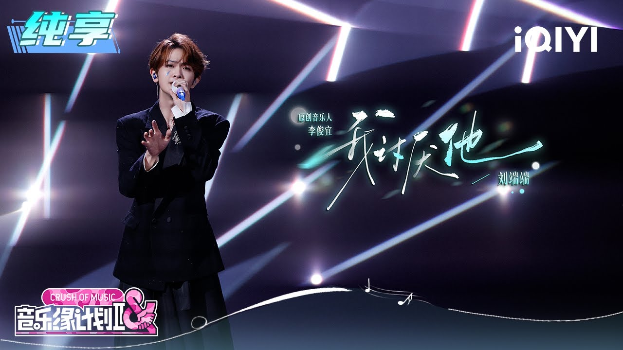 纯享：刘端端《我讨厌他》道尽爱情的心酸与无奈 | EP06 音乐缘计划2 Crush of Music | iQIYI潮综艺