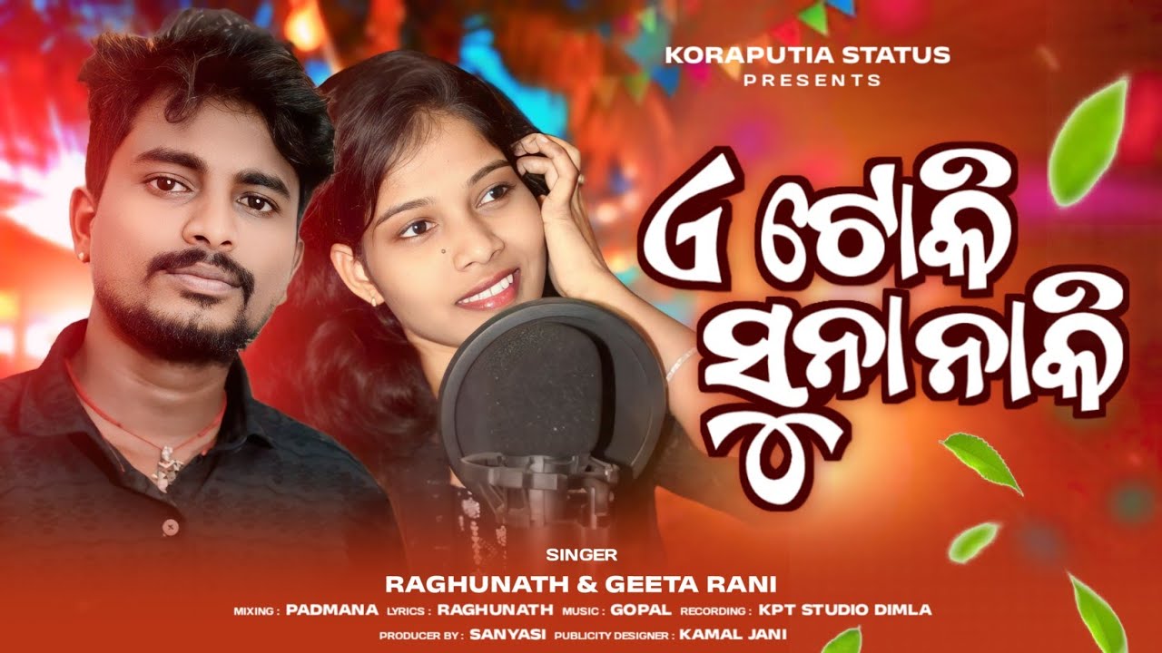A Toki Suna Naki || ଏ ଟକି ସୁନା ନାକି || New Koraputia song Raghunath & Geeta Rani.