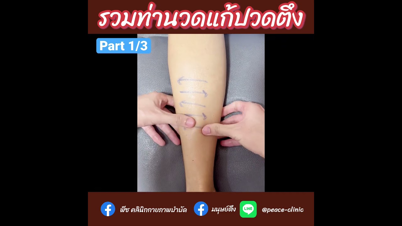 รวมนวพท่าแก้ปวดตึง #มนุษย์ตึง #พีซคลินิกกายภาพ #นวดแก้อาการ #กายภาพ