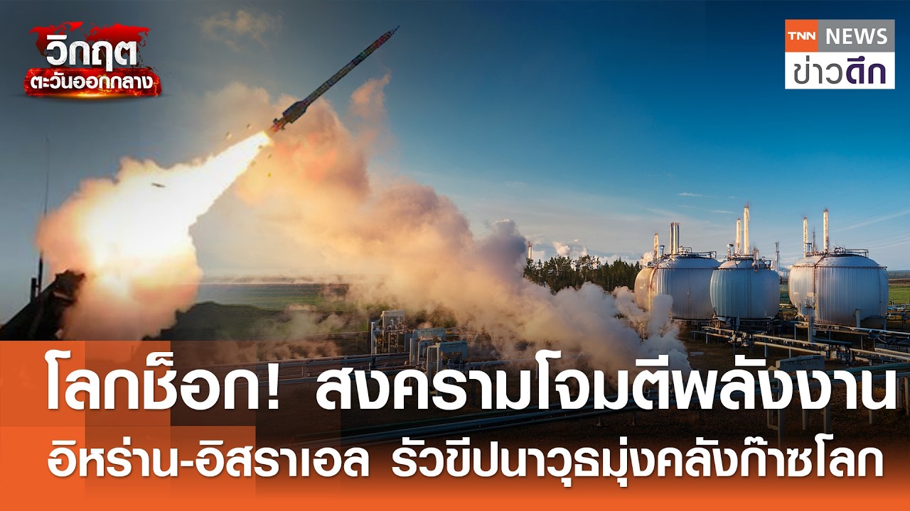 โลกช็อก! สงครามโจมตีพลังงาน อิหร่าน-อิสราเอล รัวขีปนาวุธมุ่งคลังก๊าซโลก | TNN ข่าวดึก | 19 มี.ค. 69