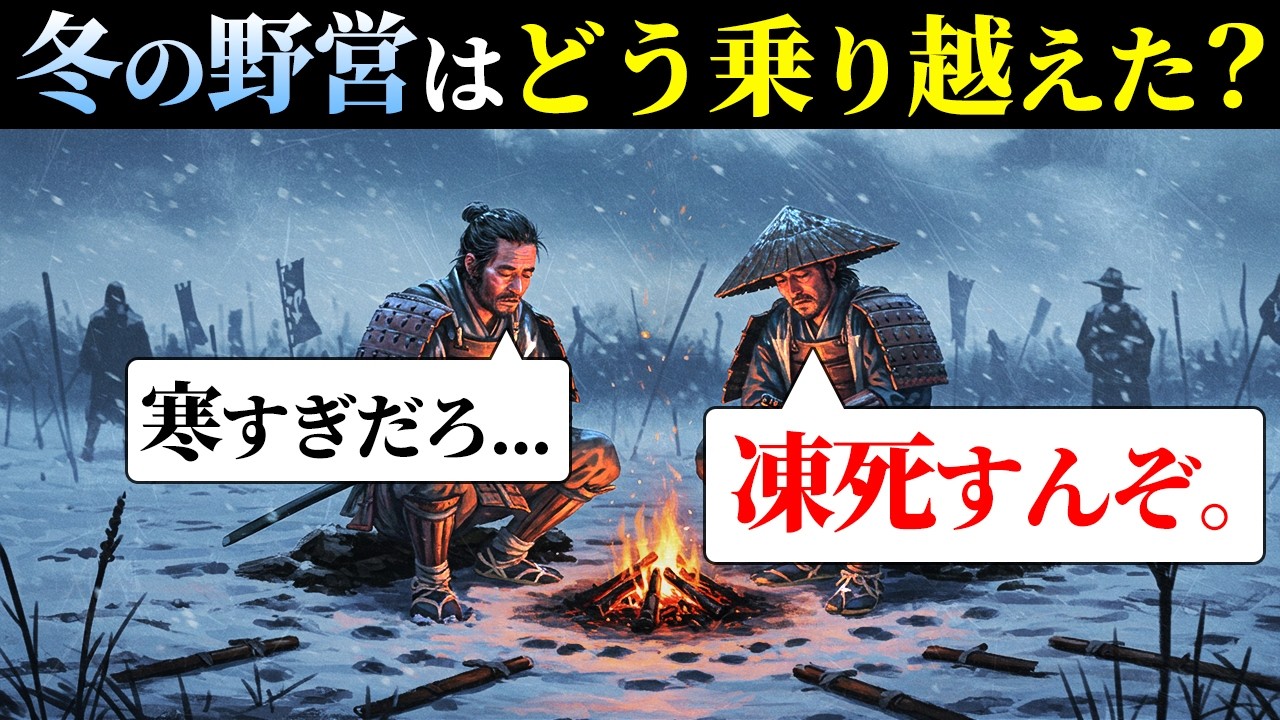 【戦国時代の冬】極寒の野営をどのように乗り越えた？