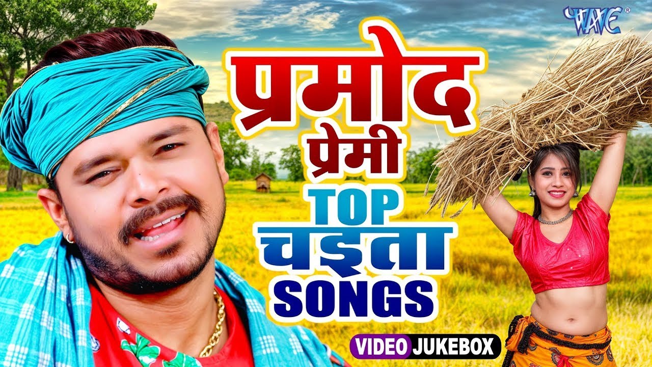 प्रमोद प्रेमी यादव Top Hits चइता Songs | Nonstop Video Jukebox | Superhit Chaita Songs Collection
