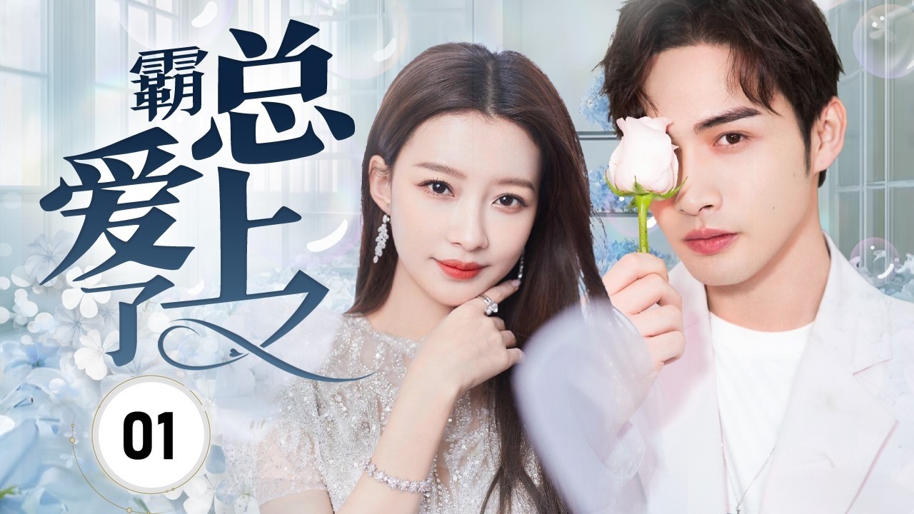 【FULL ENGSUB】《霸总爱上了》Fall In Love 01 | 假穷千金追逐事业，不料遭遇重重波折，所幸期间偶遇深情总裁，两人携手共渡难关