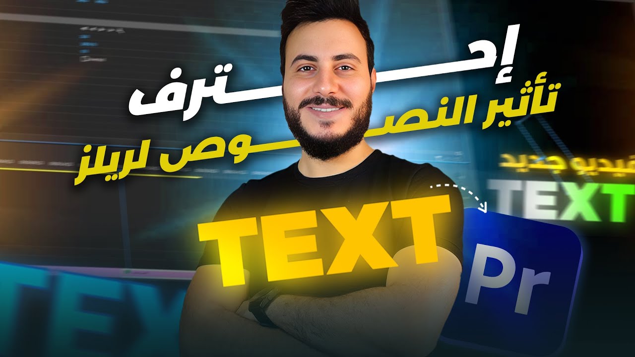 تعلم و إحتراف مونتاج الريلز من الصفر 