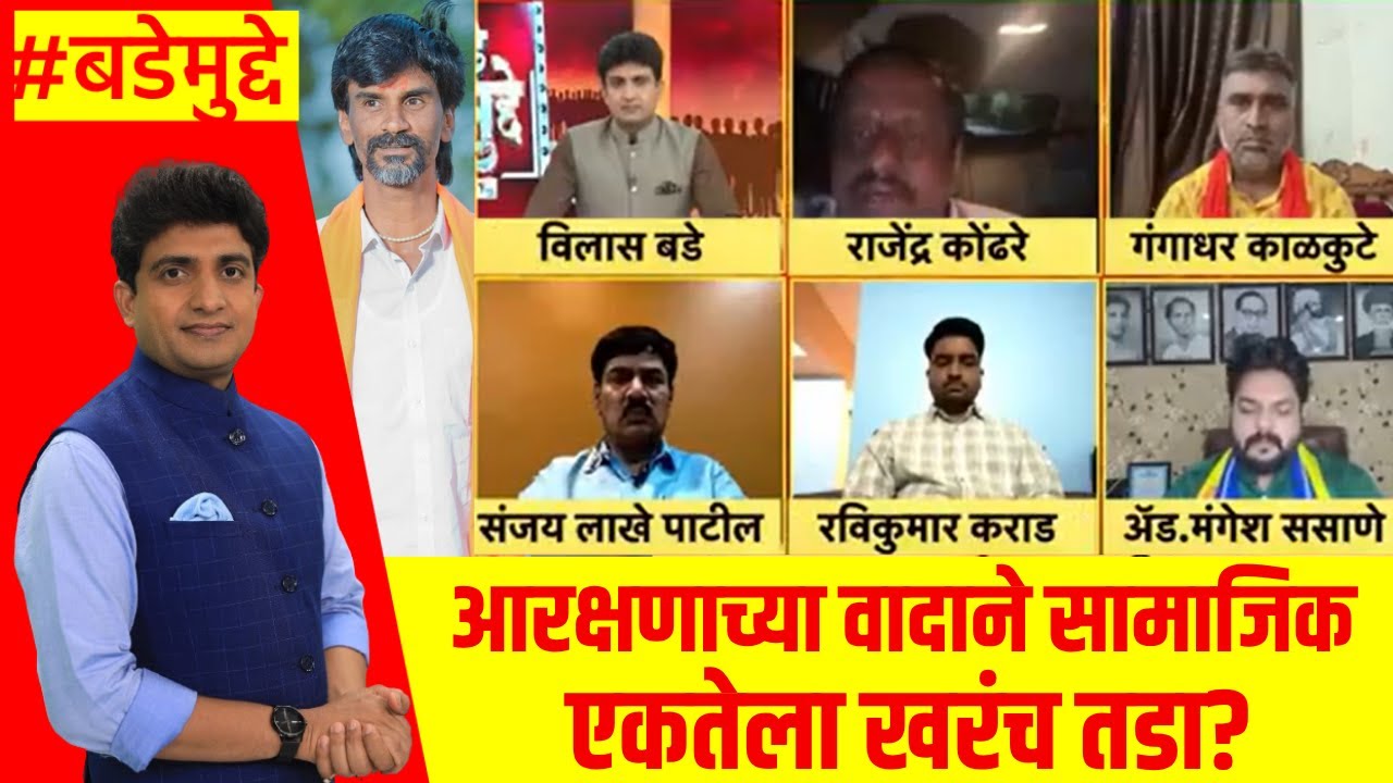 Manoj Jarange News | आरक्षणाचा वाद जाती-जातीविरोधात कशासाठी? | Pankaja Munde | Bade Mudde