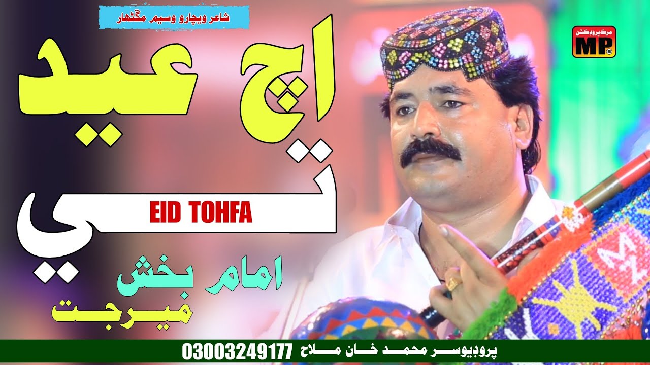 Ach Eid Te | Imam Bux Merjat | Eid Fresh Album 2 | Murk Production 