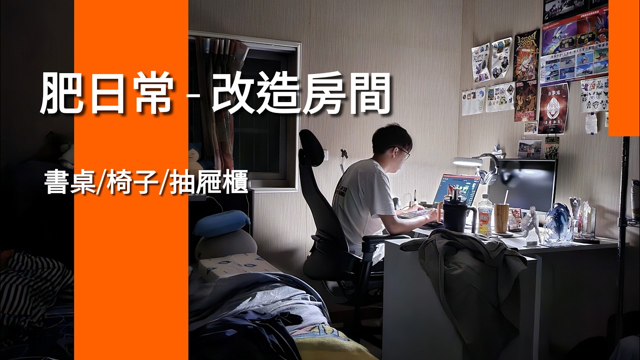 久違的房間改造，好久沒發片 : )【肥日常 - 書桌/椅子/抽屜櫃】