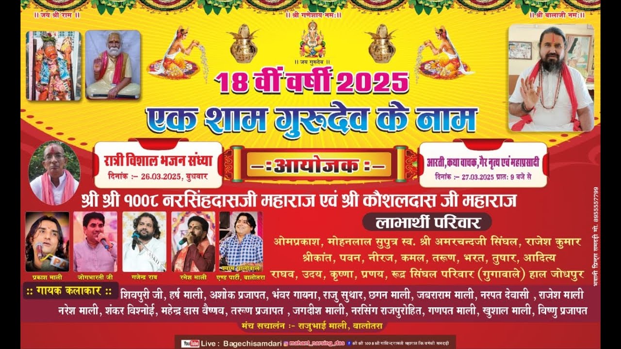 🔴18 वी वर्षी !! एक शाम गुरुदेव 1008 श्री गोविन्दरामजी के नाम  विशाल भजन संध्या  !! समदडी बगेची लाइव