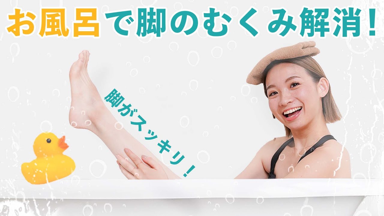 【脚やせ】お風呂タイムでむくみも一緒に流しちゃおう！湯船に浸かりながらできる脚スッキリストレッチ！ BY186