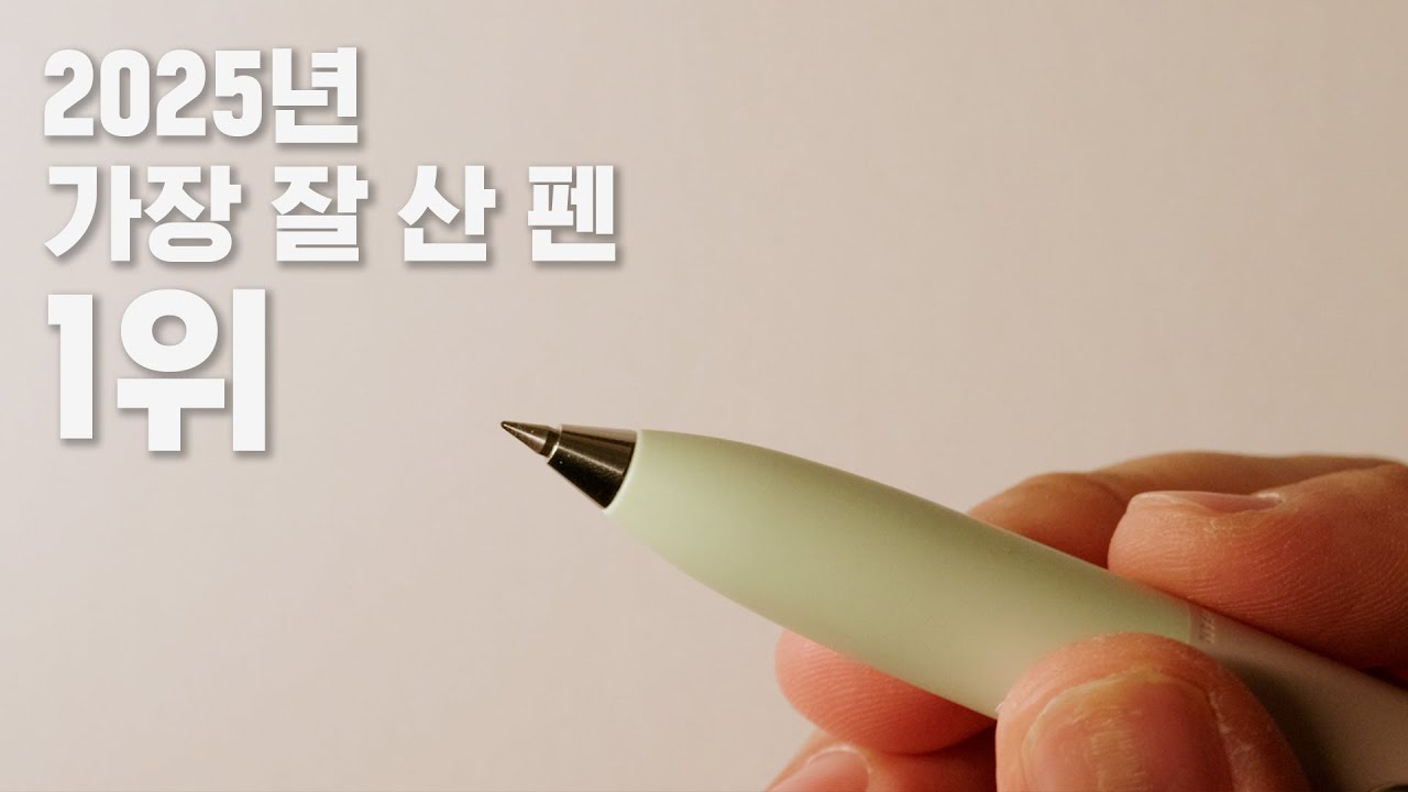 2025 글씨 잘 써지는 펜 1위