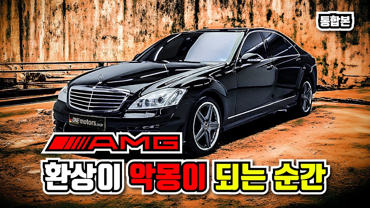 벤츠 S63 AMG 드림카의 환상이 깨지는 하자 덩어리 통합본