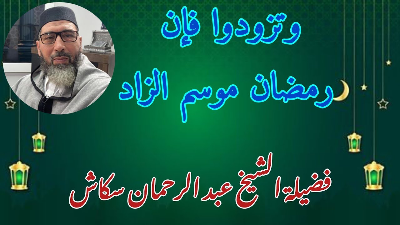 وتزودوا  فإن رمضان موسم الزاد // الشيخ عبد الرحمان سكاش est en direct!