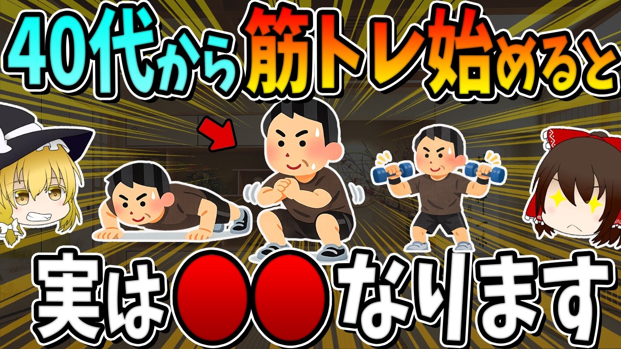 【総集編】40代から筋トレを始めると、実は○○になります。